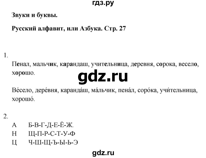 ГДЗ по русскому языку 1 класс  Тихомирова рабочая тетрадь (Канакина)  страница - 27, Решебник 2024