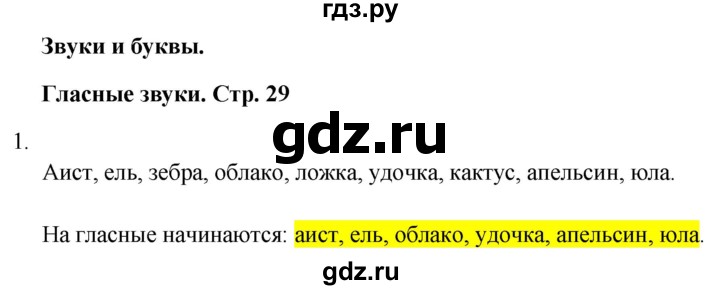 ГДЗ по русскому языку 1 класс  Тихомирова рабочая тетрадь (Канакина)  страница - 29, Решебник 2024