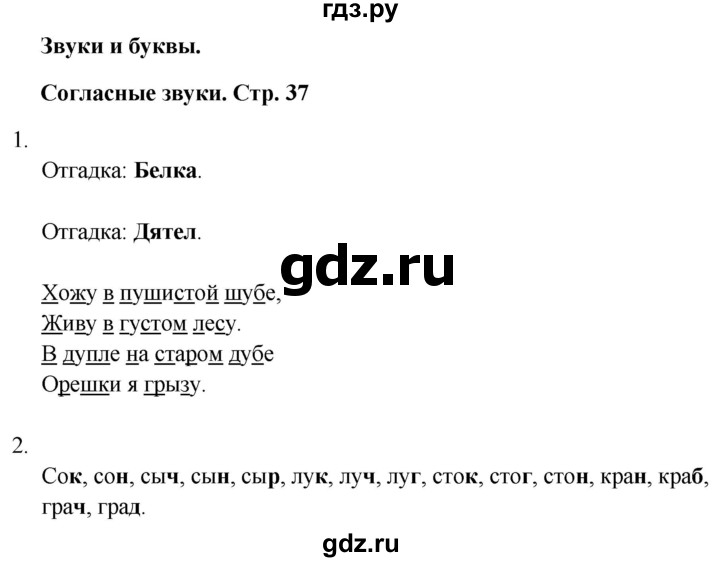 ГДЗ по русскому языку 1 класс  Тихомирова рабочая тетрадь (Канакина)  страница - 37, Решебник 2024