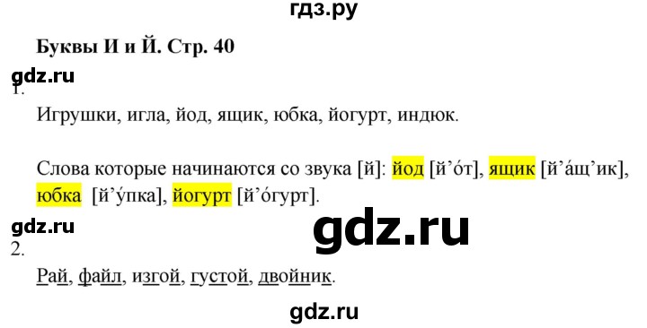 ГДЗ по русскому языку 1 класс  Тихомирова рабочая тетрадь (Канакина)  страница - 40, Решебник 2024