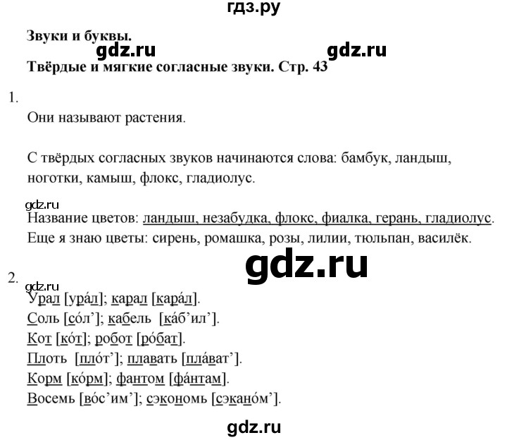 ГДЗ по русскому языку 1 класс  Тихомирова рабочая тетрадь (Канакина)  страница - 43, Решебник 2024