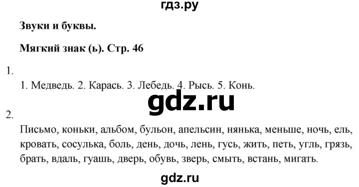 ГДЗ по русскому языку 1 класс  Тихомирова рабочая тетрадь (Канакина)  страница - 46, Решебник 2024