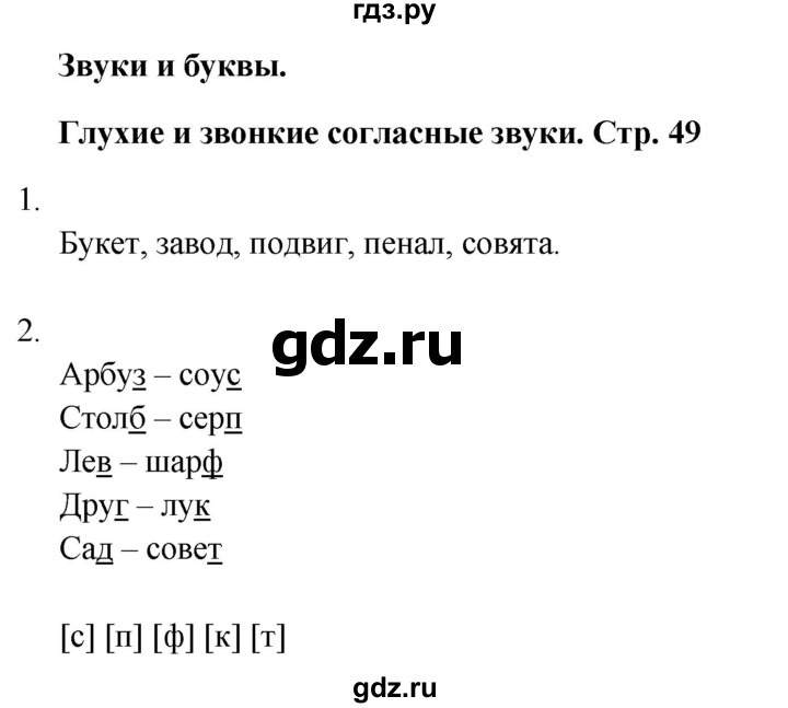 ГДЗ по русскому языку 1 класс  Тихомирова рабочая тетрадь (Канакина)  страница - 49, Решебник 2024