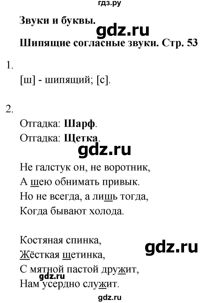 ГДЗ по русскому языку 1 класс  Тихомирова рабочая тетрадь (Канакина)  страница - 53, Решебник 2024