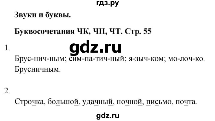 ГДЗ по русскому языку 1 класс  Тихомирова рабочая тетрадь (Канакина)  страница - 55, Решебник 2024