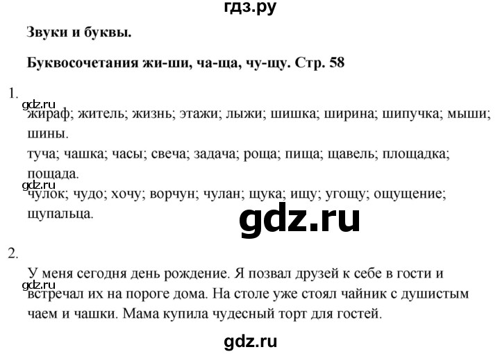 ГДЗ по русскому языку 1 класс  Тихомирова рабочая тетрадь (Канакина)  страница - 58, Решебник 2024