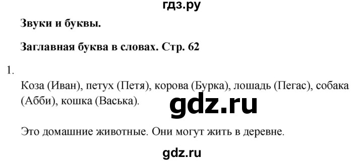 ГДЗ по русскому языку 1 класс  Тихомирова рабочая тетрадь (Канакина)  страница - 62, Решебник 2024