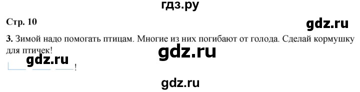 ГДЗ по русскому языку 1 класс  Тихомирова рабочая тетрадь (Канакина)  страница - 10, Решебник 2022