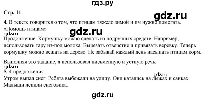 ГДЗ по русскому языку 1 класс  Тихомирова рабочая тетрадь (Канакина)  страница - 11, Решебник 2022