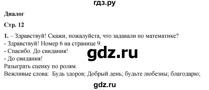 ГДЗ по русскому языку 1 класс  Тихомирова рабочая тетрадь (Канакина)  страница - 12, Решебник 2022