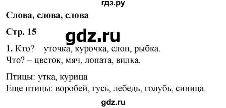 ГДЗ по русскому языку 1 класс  Тихомирова рабочая тетрадь (Канакина)  страница - 15, Решебник 2022