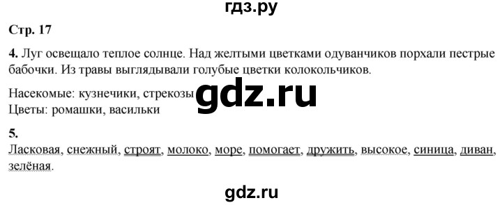 ГДЗ по русскому языку 1 класс  Тихомирова рабочая тетрадь (Канакина)  страница - 17, Решебник 2022