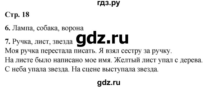 ГДЗ по русскому языку 1 класс  Тихомирова рабочая тетрадь (Канакина)  страница - 18, Решебник 2022