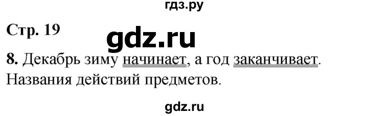 ГДЗ по русскому языку 1 класс  Тихомирова рабочая тетрадь (Канакина)  страница - 19, Решебник 2022
