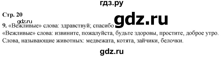 ГДЗ по русскому языку 1 класс  Тихомирова рабочая тетрадь (Канакина)  страница - 20, Решебник 2022