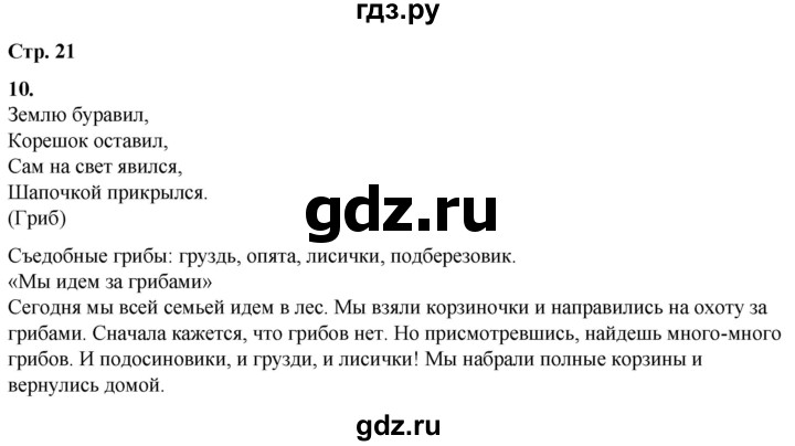 ГДЗ по русскому языку 1 класс  Тихомирова рабочая тетрадь (Канакина)  страница - 21, Решебник 2022
