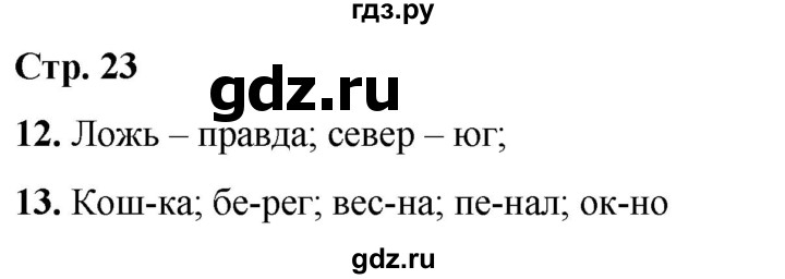 ГДЗ по русскому языку 1 класс  Тихомирова рабочая тетрадь (Канакина)  страница - 23, Решебник 2022