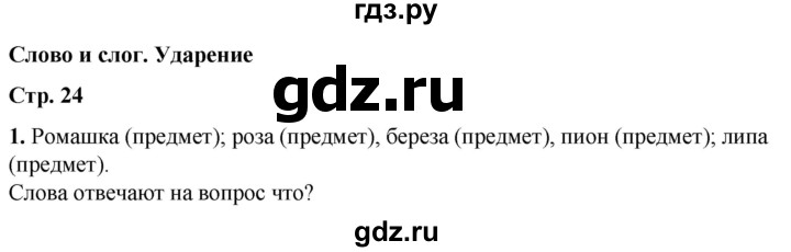 ГДЗ по русскому языку 1 класс  Тихомирова рабочая тетрадь (Канакина)  страница - 24, Решебник 2022