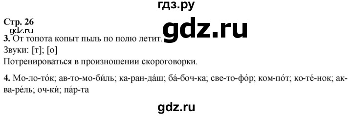 ГДЗ по русскому языку 1 класс  Тихомирова рабочая тетрадь (Канакина)  страница - 26, Решебник 2022