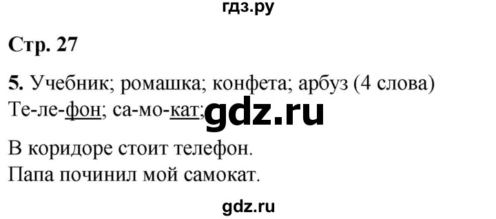 ГДЗ по русскому языку 1 класс  Тихомирова рабочая тетрадь (Канакина)  страница - 27, Решебник 2022