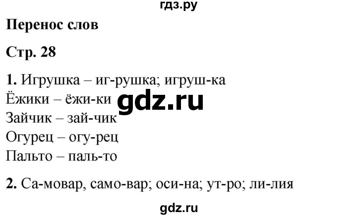 ГДЗ по русскому языку 1 класс  Тихомирова рабочая тетрадь (Канакина)  страница - 28, Решебник 2022