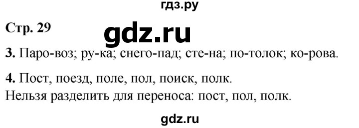 ГДЗ по русскому языку 1 класс  Тихомирова рабочая тетрадь (Канакина)  страница - 29, Решебник 2022