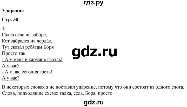 ГДЗ по русскому языку 1 класс  Тихомирова рабочая тетрадь (Канакина)  страница - 30, Решебник 2022