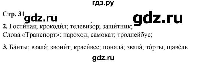 ГДЗ по русскому языку 1 класс  Тихомирова рабочая тетрадь (Канакина)  страница - 31, Решебник 2022