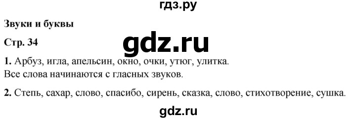 ГДЗ по русскому языку 1 класс  Тихомирова рабочая тетрадь (Канакина)  страница - 34, Решебник 2022