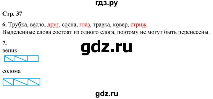 ГДЗ по русскому языку 1 класс  Тихомирова рабочая тетрадь (Канакина)  страница - 37, Решебник 2022