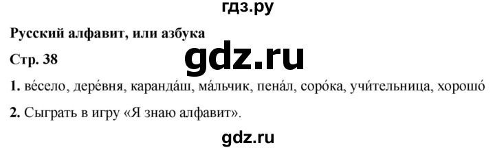 ГДЗ по русскому языку 1 класс  Тихомирова рабочая тетрадь (Канакина)  страница - 38, Решебник 2022