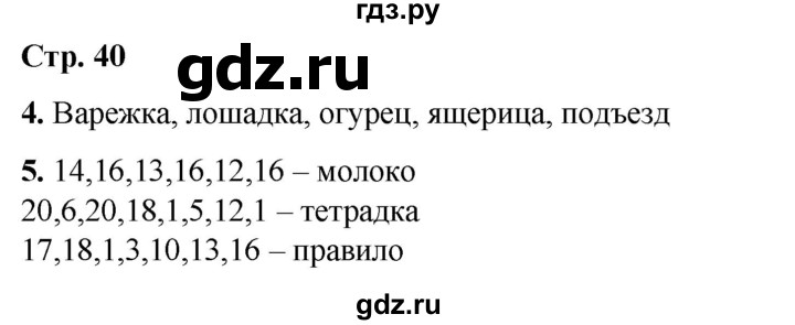 ГДЗ по русскому языку 1 класс  Тихомирова рабочая тетрадь (Канакина)  страница - 40, Решебник 2022