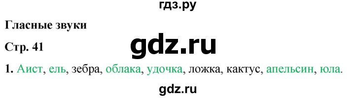 ГДЗ по русскому языку 1 класс  Тихомирова рабочая тетрадь (Канакина)  страница - 41, Решебник 2022