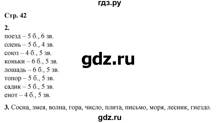 ГДЗ по русскому языку 1 класс  Тихомирова рабочая тетрадь (Канакина)  страница - 42, Решебник 2022