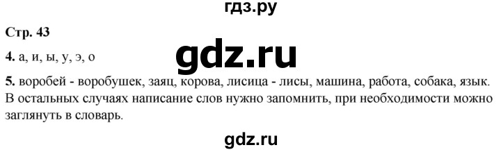 ГДЗ по русскому языку 1 класс  Тихомирова рабочая тетрадь (Канакина)  страница - 43, Решебник 2022