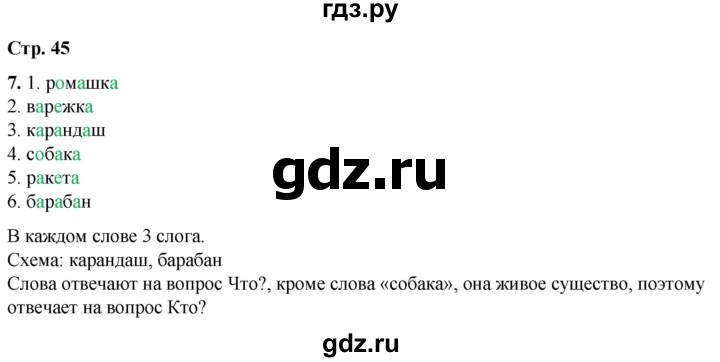 ГДЗ по русскому языку 1 класс  Тихомирова рабочая тетрадь (Канакина)  страница - 45, Решебник 2022