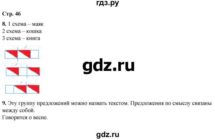 ГДЗ по русскому языку 1 класс  Тихомирова рабочая тетрадь (Канакина)  страница - 46, Решебник 2022