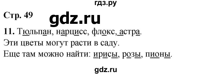 ГДЗ по русскому языку 1 класс  Тихомирова рабочая тетрадь (Канакина)  страница - 49, Решебник 2022