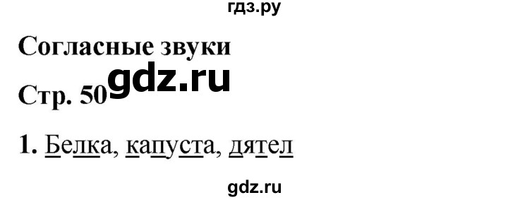 ГДЗ по русскому языку 1 класс  Тихомирова рабочая тетрадь (Канакина)  страница - 50, Решебник 2022