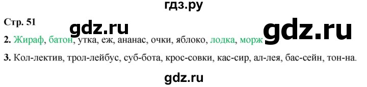 ГДЗ по русскому языку 1 класс  Тихомирова рабочая тетрадь (Канакина)  страница - 51, Решебник 2022