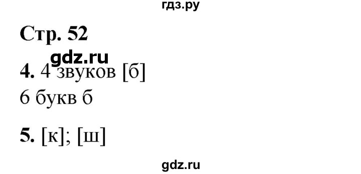 ГДЗ по русскому языку 1 класс  Тихомирова рабочая тетрадь (Канакина)  страница - 52, Решебник 2022