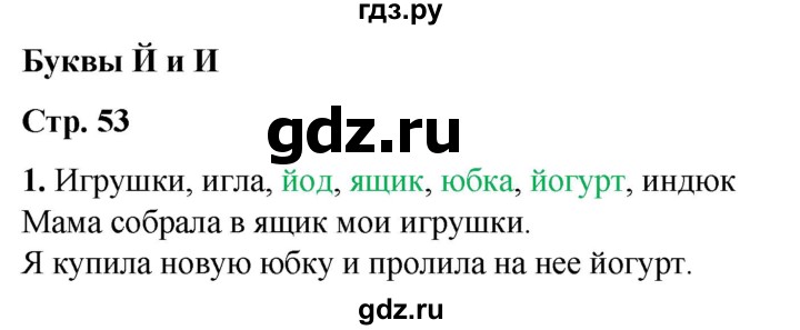 ГДЗ по русскому языку 1 класс  Тихомирова рабочая тетрадь (Канакина)  страница - 53, Решебник 2022