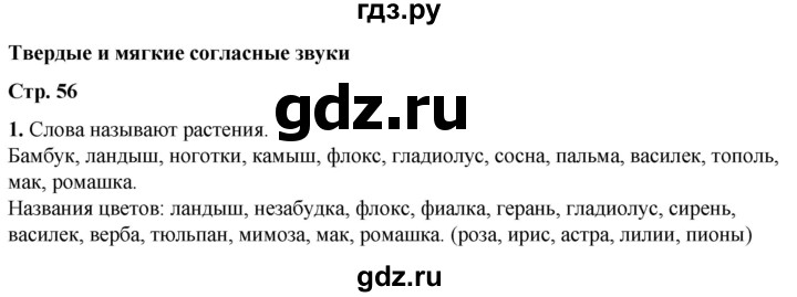 ГДЗ по русскому языку 1 класс  Тихомирова рабочая тетрадь (Канакина)  страница - 56, Решебник 2022