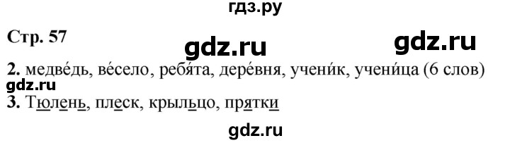 ГДЗ по русскому языку 1 класс  Тихомирова рабочая тетрадь (Канакина)  страница - 57, Решебник 2022