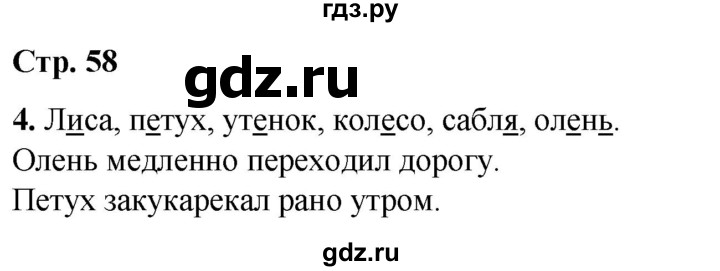 ГДЗ по русскому языку 1 класс  Тихомирова рабочая тетрадь (Канакина)  страница - 58, Решебник 2022