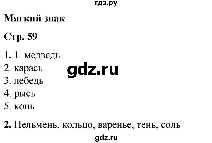 ГДЗ по русскому языку 1 класс  Тихомирова рабочая тетрадь (Канакина)  страница - 59, Решебник 2022