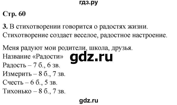 ГДЗ по русскому языку 1 класс  Тихомирова рабочая тетрадь (Канакина)  страница - 60, Решебник 2022
