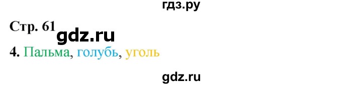 ГДЗ по русскому языку 1 класс  Тихомирова рабочая тетрадь (Канакина)  страница - 61, Решебник 2022