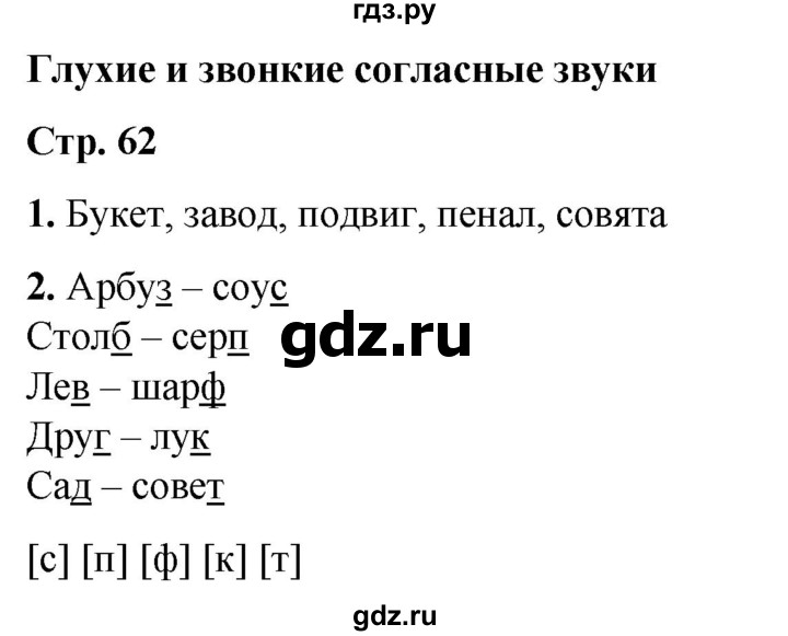 ГДЗ по русскому языку 1 класс  Тихомирова рабочая тетрадь (Канакина)  страница - 62, Решебник 2022