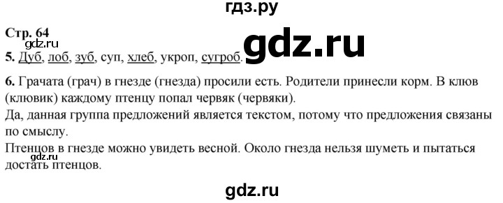 ГДЗ по русскому языку 1 класс  Тихомирова рабочая тетрадь (Канакина)  страница - 64, Решебник 2022